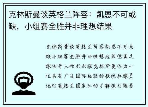 克林斯曼谈英格兰阵容：凯恩不可或缺，小组赛全胜并非理想结果