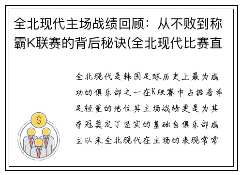 全北现代主场战绩回顾：从不败到称霸K联赛的背后秘诀(全北现代比赛直播)