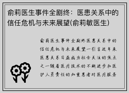 俞莉医生事件全剧终：医患关系中的信任危机与未来展望(俞莉敏医生)
