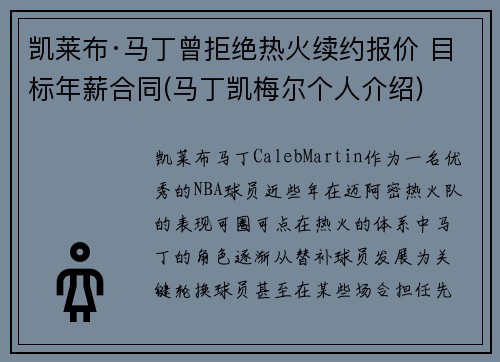 凯莱布·马丁曾拒绝热火续约报价 目标年薪合同(马丁凯梅尔个人介绍)