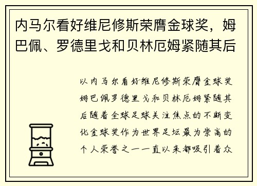 内马尔看好维尼修斯荣膺金球奖，姆巴佩、罗德里戈和贝林厄姆紧随其后