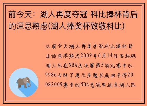 前今天：湖人再度夺冠 科比捧杯背后的深思熟虑(湖人捧奖杯致敬科比)