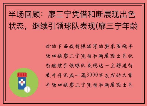 半场回顾：廖三宁凭借和断展现出色状态，继续引领球队表现(廖三宁年龄)