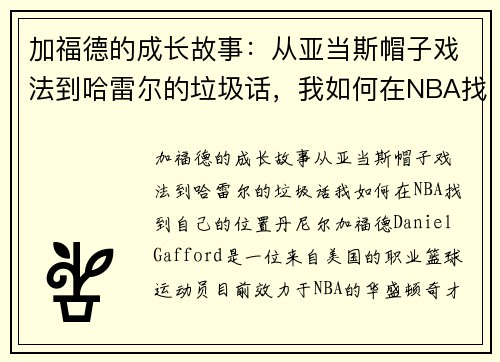 加福德的成长故事：从亚当斯帽子戏法到哈雷尔的垃圾话，我如何在NBA找到自己的位置