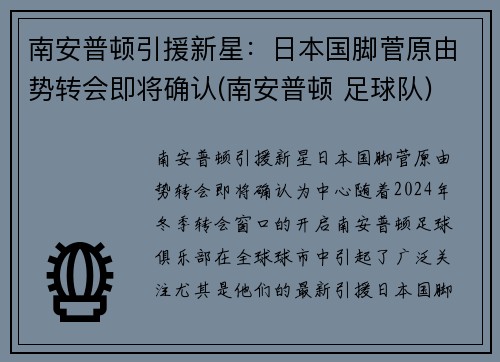 南安普顿引援新星：日本国脚菅原由势转会即将确认(南安普顿 足球队)
