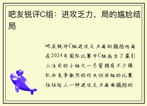 吧友锐评C组：进攻乏力，局的尴尬结局