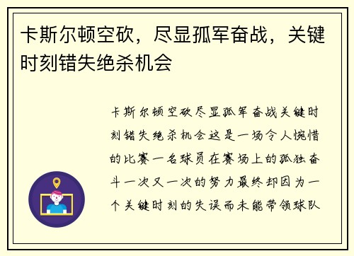 卡斯尔顿空砍，尽显孤军奋战，关键时刻错失绝杀机会