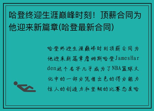 哈登终迎生涯巅峰时刻！顶薪合同为他迎来新篇章(哈登最新合同)