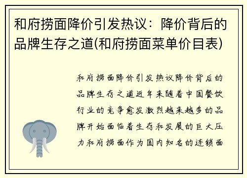 和府捞面降价引发热议：降价背后的品牌生存之道(和府捞面菜单价目表)