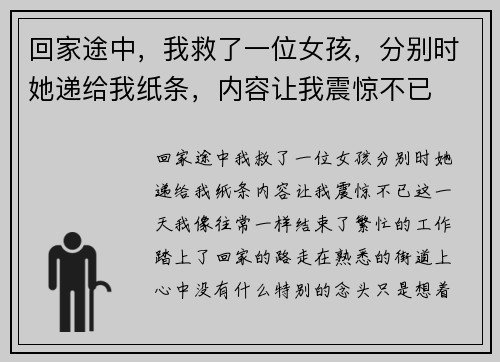 回家途中，我救了一位女孩，分别时她递给我纸条，内容让我震惊不已