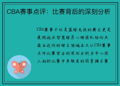 CBA赛事点评：比赛背后的深刻分析