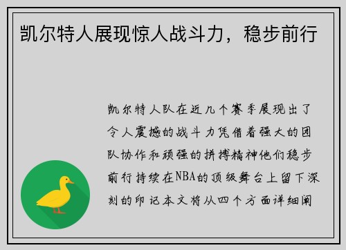 凯尔特人展现惊人战斗力，稳步前行