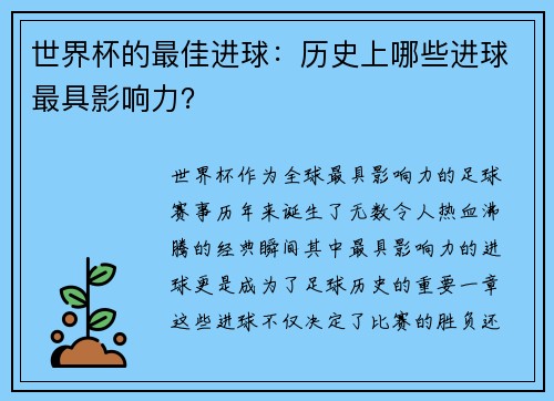 世界杯的最佳进球：历史上哪些进球最具影响力？