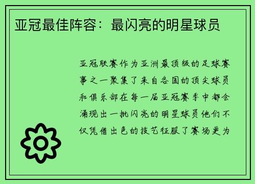 亚冠最佳阵容：最闪亮的明星球员