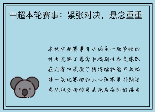 中超本轮赛事：紧张对决，悬念重重