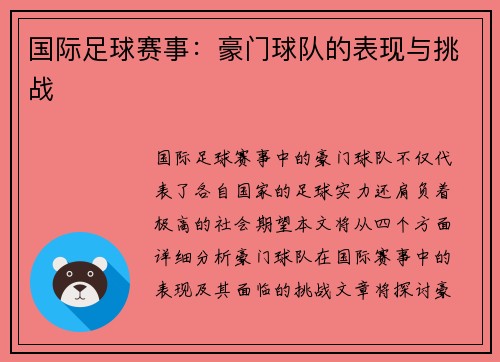 国际足球赛事：豪门球队的表现与挑战