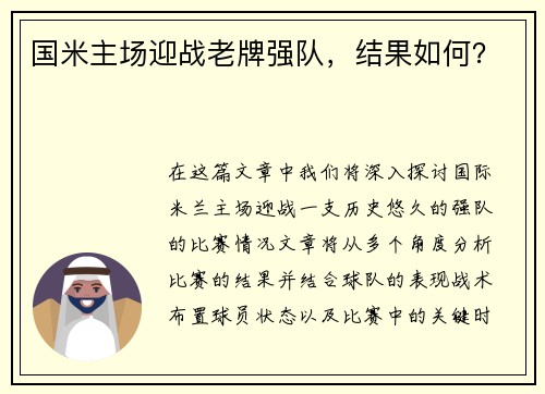 国米主场迎战老牌强队，结果如何？