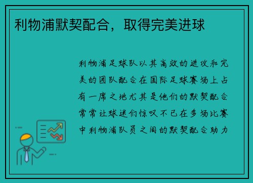 利物浦默契配合，取得完美进球