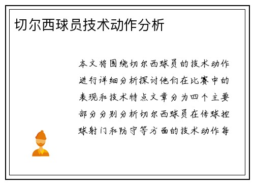 切尔西球员技术动作分析