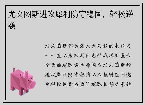 尤文图斯进攻犀利防守稳固，轻松逆袭
