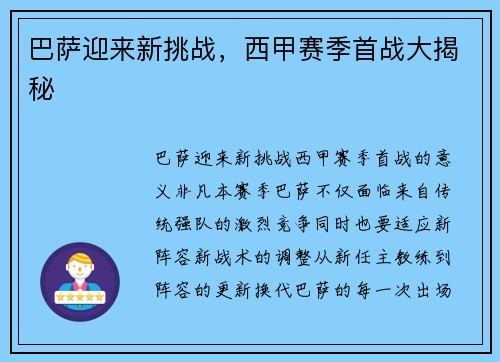 巴萨迎来新挑战，西甲赛季首战大揭秘