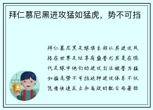 拜仁慕尼黑进攻猛如猛虎，势不可挡