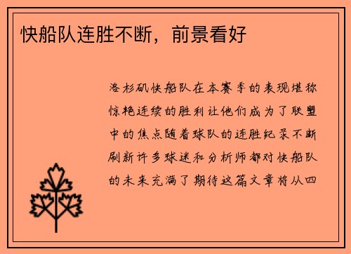 快船队连胜不断，前景看好