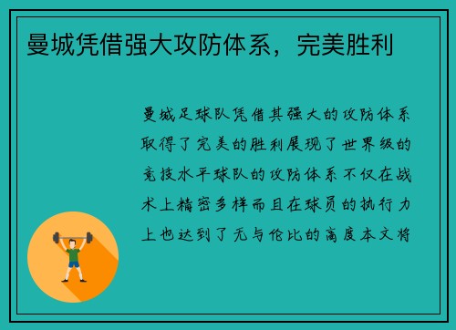曼城凭借强大攻防体系，完美胜利