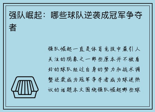 强队崛起：哪些球队逆袭成冠军争夺者