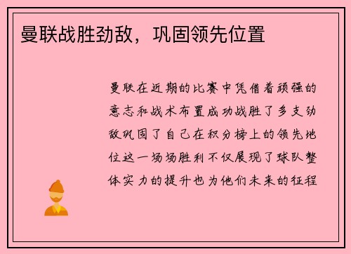 曼联战胜劲敌，巩固领先位置