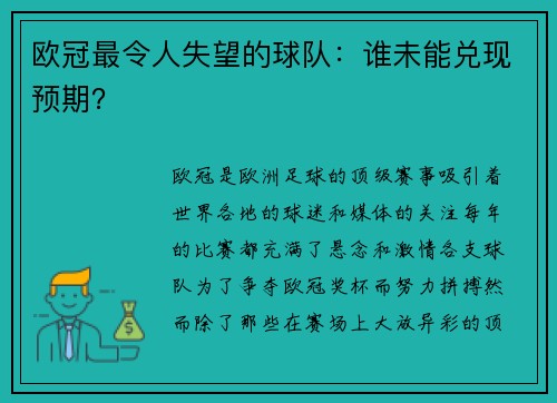欧冠最令人失望的球队：谁未能兑现预期？