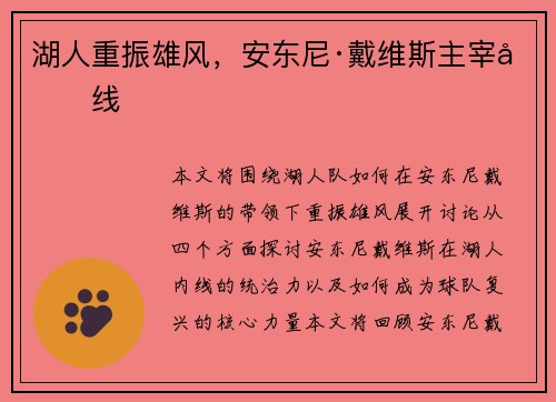湖人重振雄风，安东尼·戴维斯主宰内线
