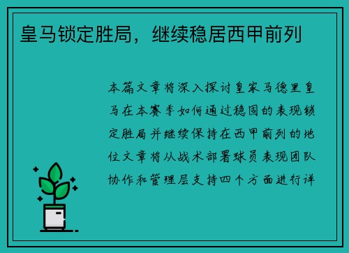 皇马锁定胜局，继续稳居西甲前列