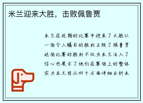 米兰迎来大胜，击败佩鲁贾