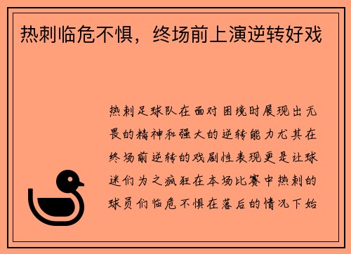 热刺临危不惧，终场前上演逆转好戏