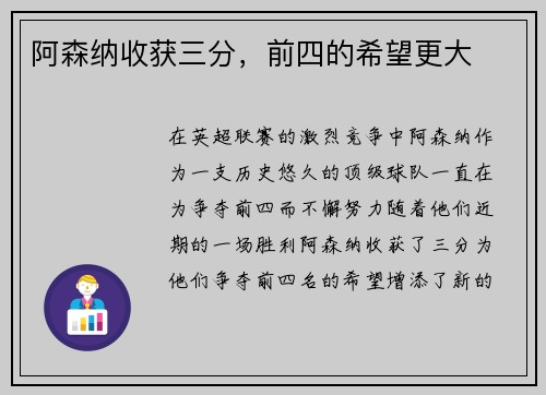 阿森纳收获三分，前四的希望更大