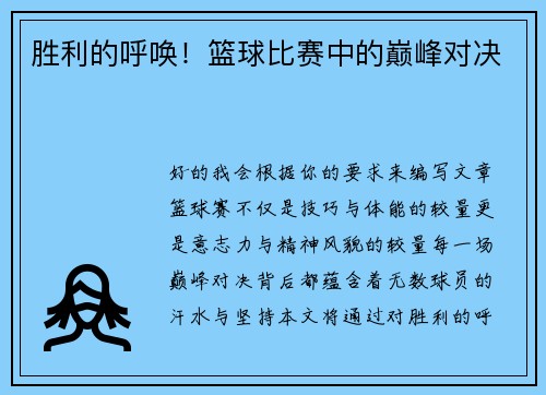 胜利的呼唤！篮球比赛中的巅峰对决