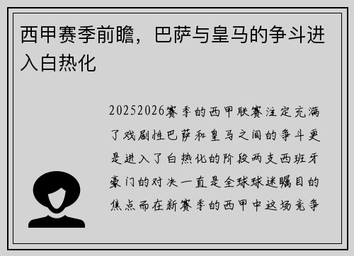 西甲赛季前瞻，巴萨与皇马的争斗进入白热化