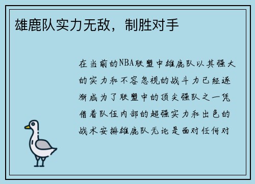 雄鹿队实力无敌，制胜对手
