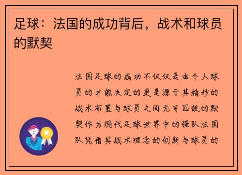 足球：法国的成功背后，战术和球员的默契