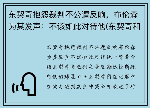 东契奇抱怨裁判不公遭反响，布伦森为其发声：不该如此对待他(东契奇和布克谁厉害)