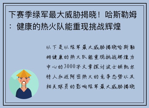 下赛季绿军最大威胁揭晓！哈斯勒姆：健康的热火队能重现挑战辉煌