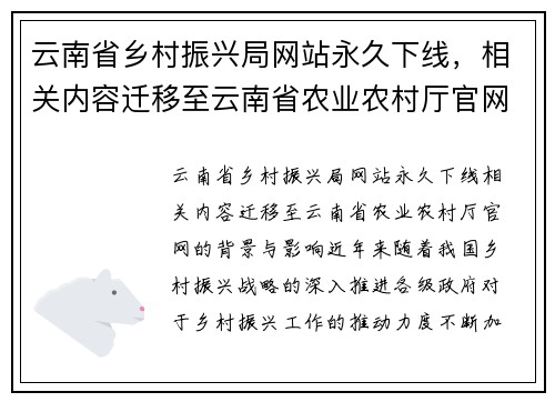 云南省乡村振兴局网站永久下线，相关内容迁移至云南省农业农村厅官网
