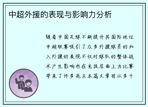 中超外援的表现与影响力分析