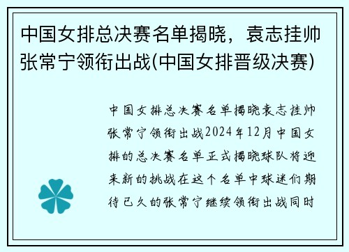 中国女排总决赛名单揭晓，袁志挂帅张常宁领衔出战(中国女排晋级决赛)