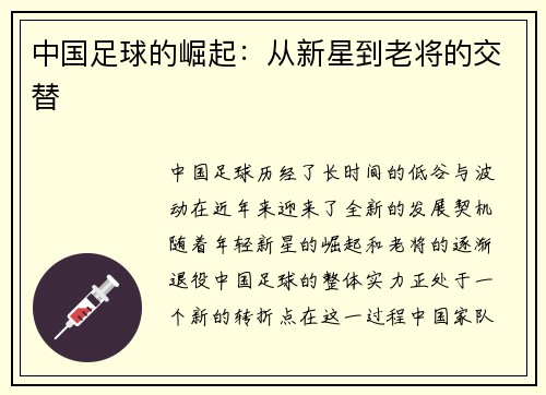 中国足球的崛起：从新星到老将的交替