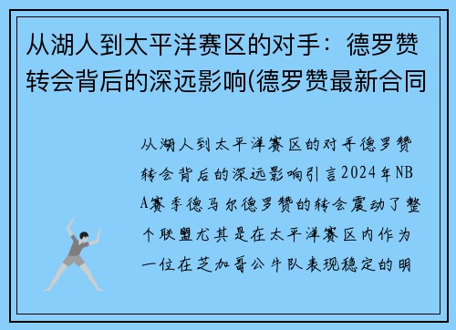从湖人到太平洋赛区的对手：德罗赞转会背后的深远影响(德罗赞最新合同)