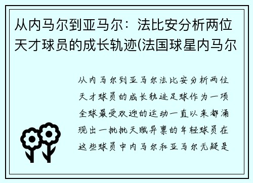从内马尔到亚马尔：法比安分析两位天才球员的成长轨迹(法国球星内马尔)