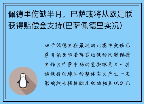 佩德里伤缺半月，巴萨或将从欧足联获得赔偿金支持(巴萨佩德里实况)