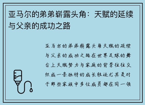亚马尔的弟弟崭露头角：天赋的延续与父亲的成功之路